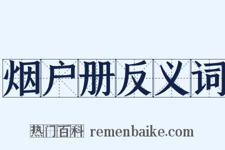 烟户册反义词是什么意思的图片